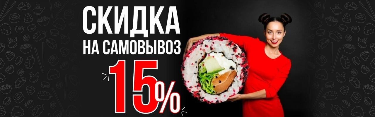 Скидка -15% на самовывоз акция на доставку еды